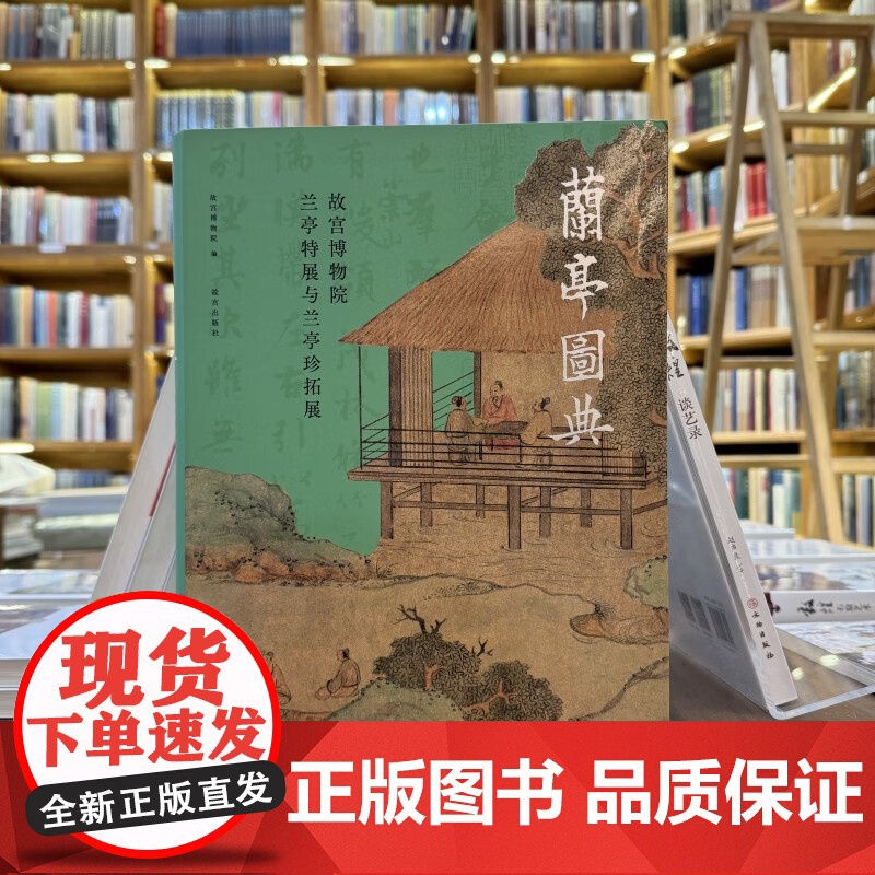 兰亭图典:故宫博物院兰亭特展与兰亭珍拓展[精]故宫博物院出版社 纸上故宫 正版书籍高清大图