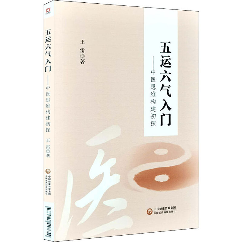 醉染图书五运六气入门——中医思维构建初探9787521417654高清大图