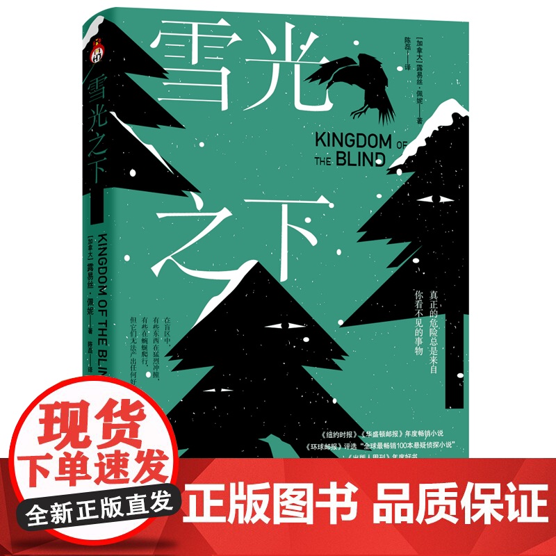 雪光之下 《环球邮报》评选为“全球100本悬疑侦探小说” 《纽约时报》《华盛顿邮报》年度小说高清大图