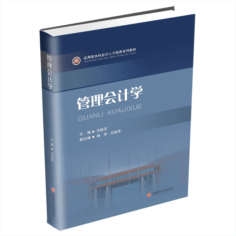 醉染图书管理会计学9787550451988图片