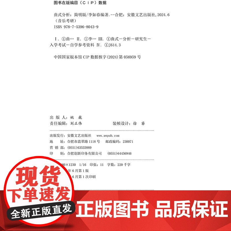 音乐考研:曲式分析(简明版)(一本必买的音乐考研工具书,简明扼要、精简精炼、循序渐进、音乐交流群,助力上岸!)高清大图