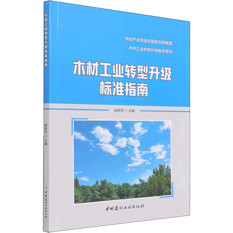 醉染图书木材工业转型升级标准指南9787516034224
