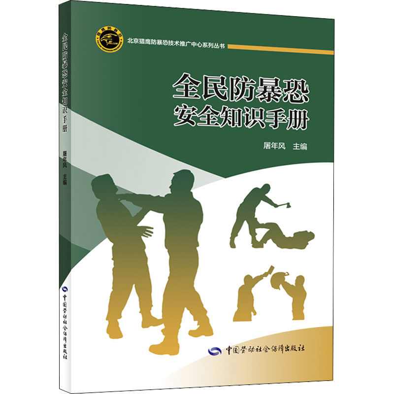 [M]全民防暴恐安全知识手册-9787516755365高清大图