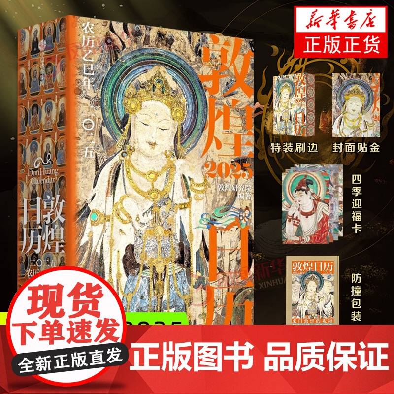 【特装刷边+四季迎福卡+防撞包装】2025年敦煌日历赠檀香描金笔特装刷边一念敦煌又见敦煌描摹本敦煌研究 农历乙巳年蛇历新