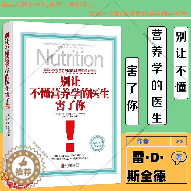 [醉染正版] 别让不懂营养学的医生害了你(新修订完整版)雷·D·斯全德 著 保健养生医学保养家庭饮食健康失传的营养学高清大图