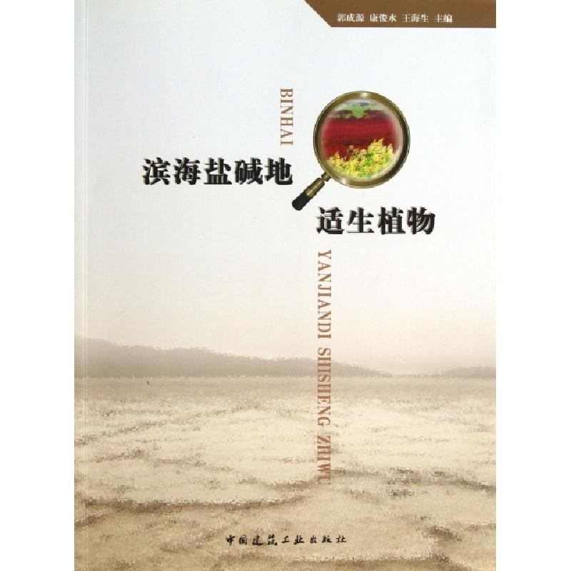 正版新书】滨海盐碱地适生植物(附光盘)郭成源//康俊水//王海生97