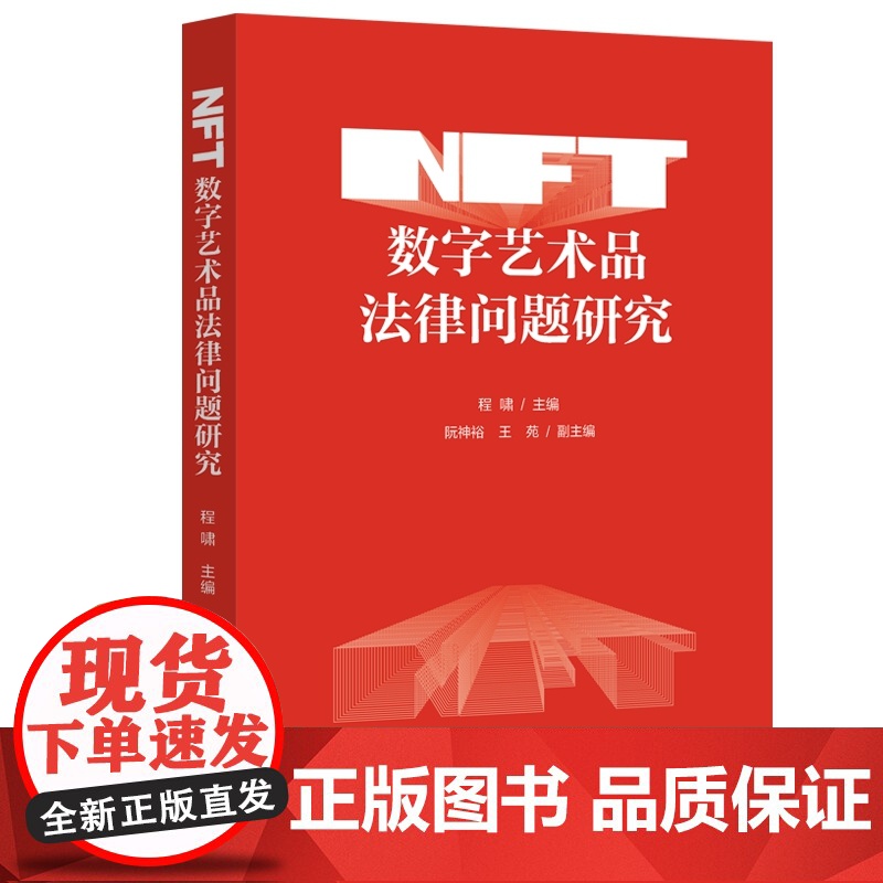 正版 NFT数字艺术品法律问题研究 程啸 主编 中国法制出版社 技术特征权利属性发行市场风险管理政策中国法制出版社高清大图