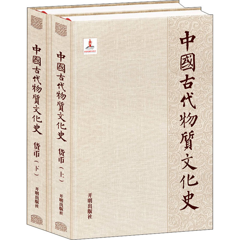 醉染图书中国古代物质文化史 货币(全2册)9787513141895高清大图