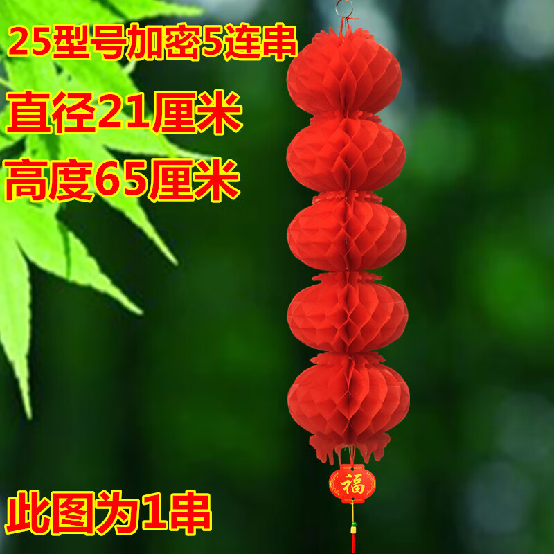 维诺亚新年春节灯笼小红灯笼挂饰结婚庆典红灯笼开业装饰场景布置纸灯笼 25#加密加厚5连串2串