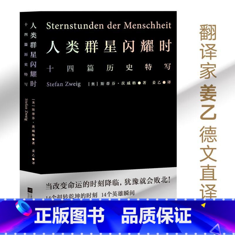 [正版]小米雷军人类群星闪耀时 斯蒂芬茨威格代表作品姜乙德文直译无删节十四篇历史特写诗人艺术家历史真相旁观者视角 文化