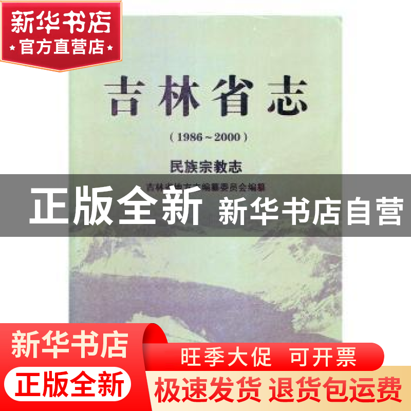 正版 吉林省志:1986-2000:民族宗教志 吉林省地方志编纂委员会【编