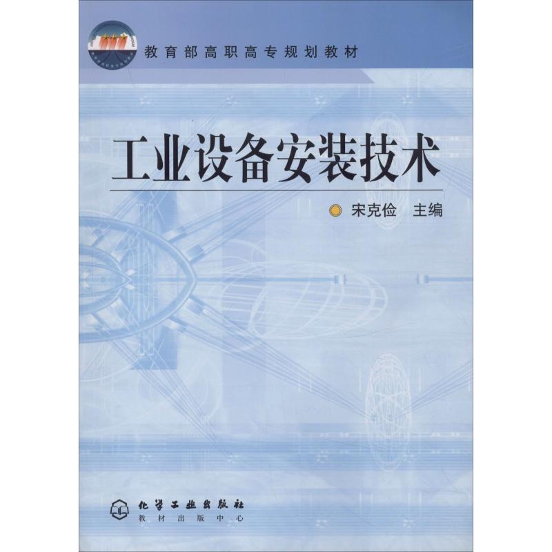 工业设备安装技术·教育部高职高专规划教材高清大图