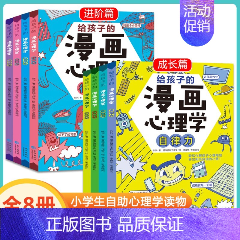 【抖音热卖】给孩子的漫画心理学 全八册 【正版】抖音同款 给孩子的漫画心理学全套 漫画小学生心理学成长+进阶全套八册社交