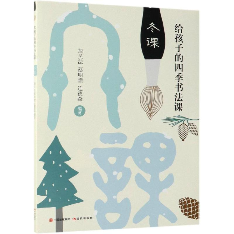 醉染图书夏课/给孩子的四季书法课9787514370010