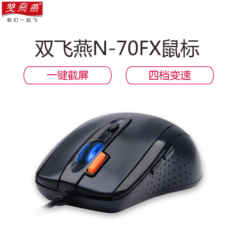 双飞燕(A4Tech) N-70FX 有线鼠标 DPI可调 防尘滚轮 黑色