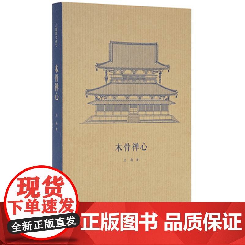 [央视网]王南建筑史诗系列第二辑全5册 木骨禅心+营造天书+修道圣所+拱尖天堂+大汗之城 梁思成王南 DX高清大图