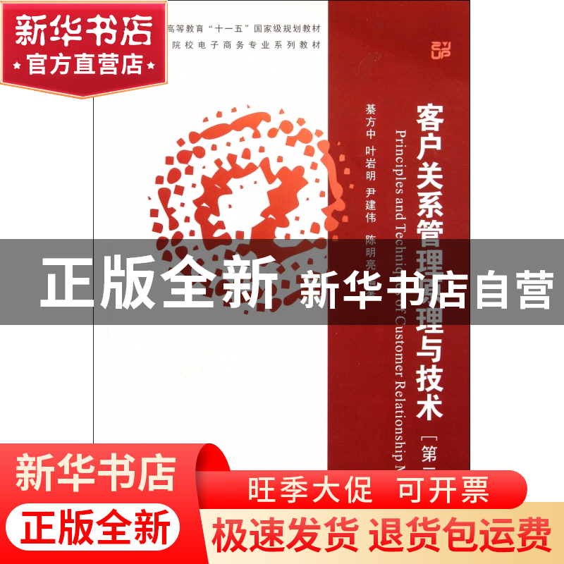 正版 客户关系管理原理与技术(第2版高等院校电子商务专业系列教