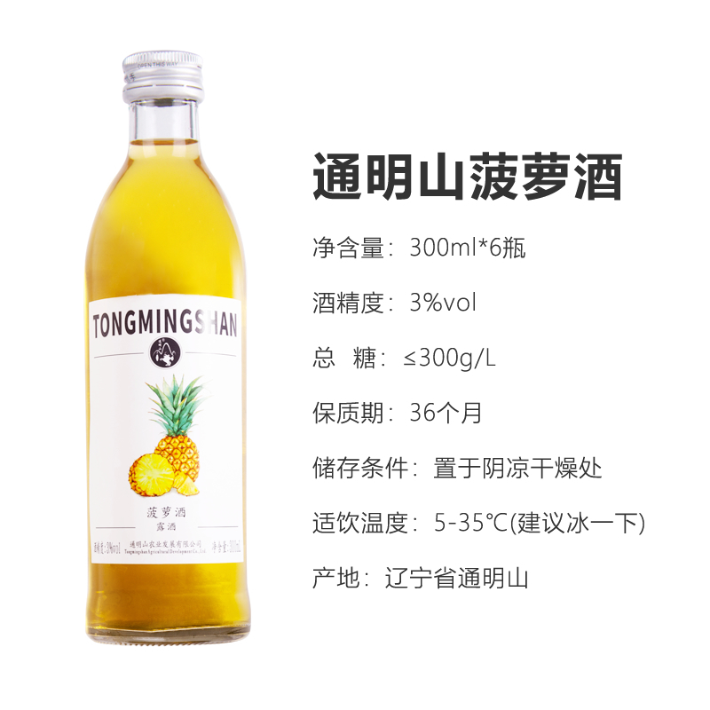 通明山 露酒菠萝味果酒3度300ML*6瓶装