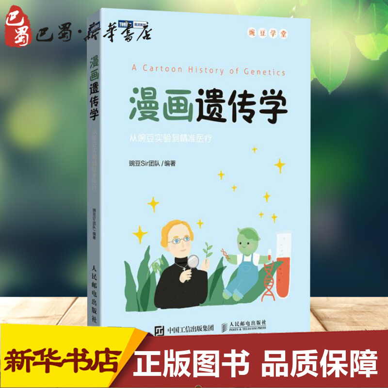 [正版]漫画遗传学:从豌豆实验到精准医疗 豌豆Sir团队 编著 著 社会学文教 书店图书籍 人民邮电出版社高清大图