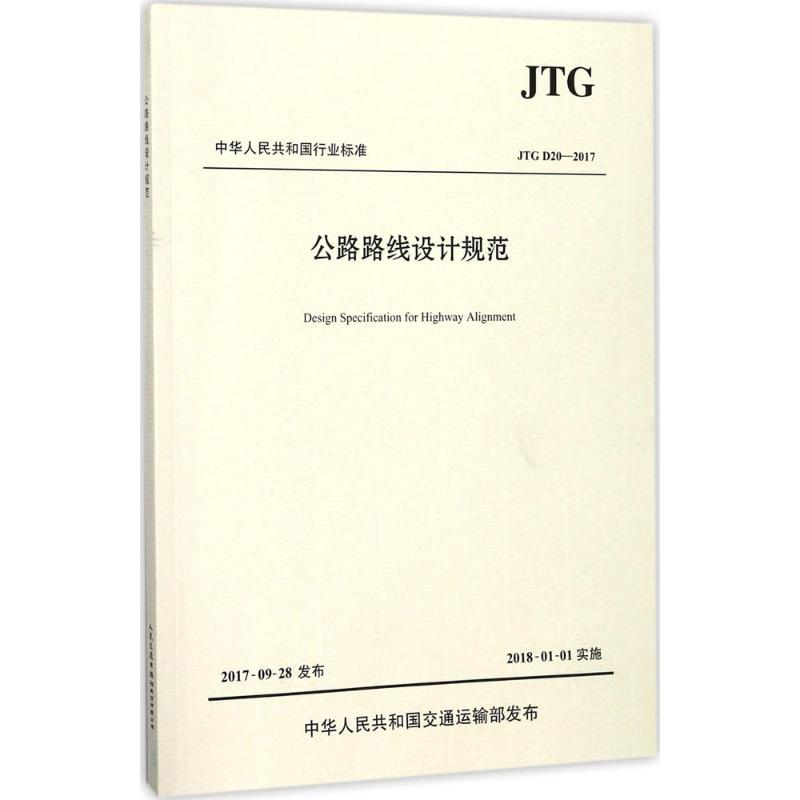【M】公路路线设计规范:JTGD20-2017-9787114143014