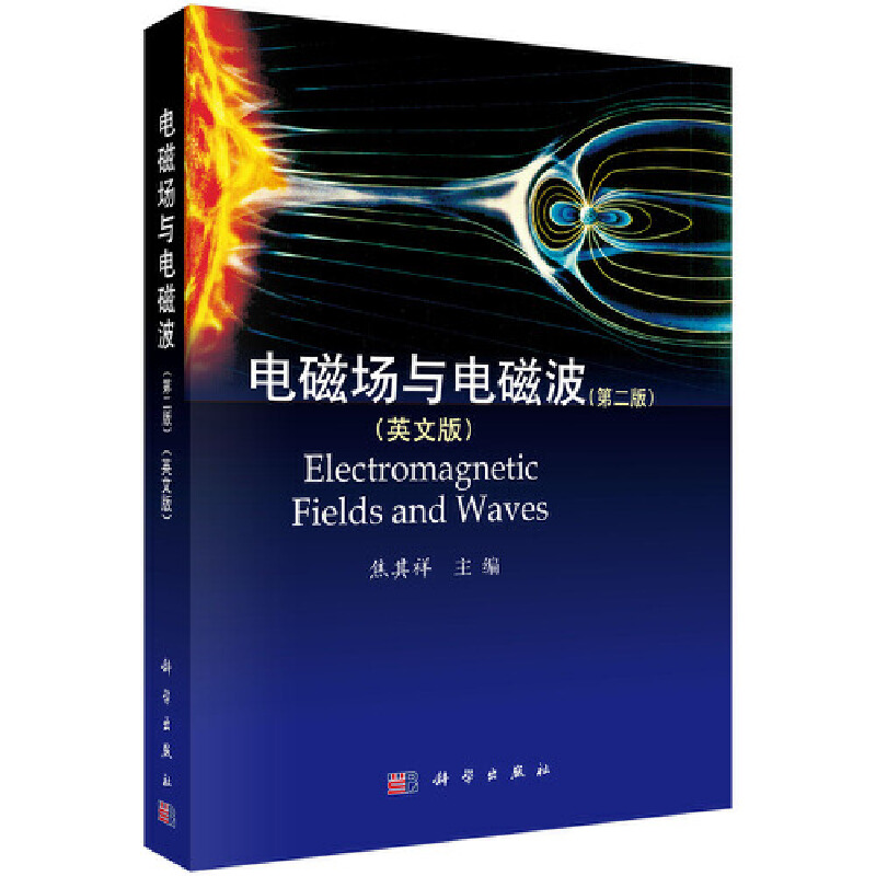 醉染图书电磁场与电磁波(第二版)(英文版)9787030349798