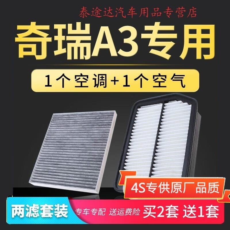 游枫亭适配汽车奇瑞A3空调滤芯空气格原厂升级08-09-10-12款1.6L滤清器