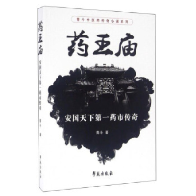 正版新书]药王庙青斗9787507749816