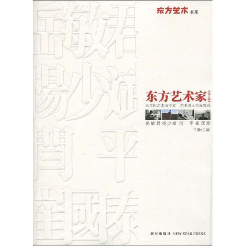 正版新书]东方艺术家(第3辑)王静9787802258631高清大图