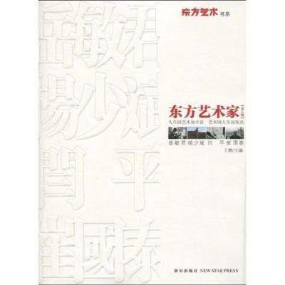 正版新书]东方艺术家(第3辑)王静9787802258631