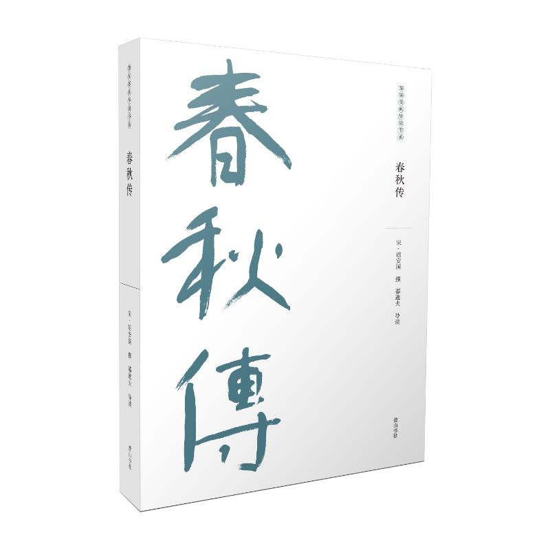醉染图书春秋传/儒家要典导读书系9787546199580高清大图