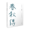 醉染图书春秋传/儒家要典导读书系9787546199580