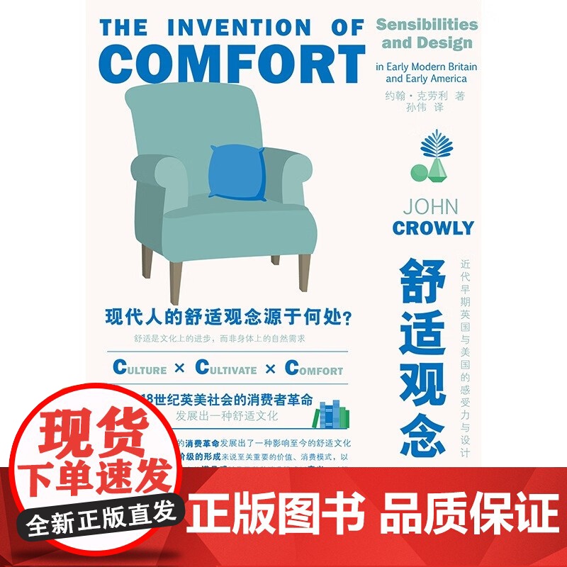 舒适观念的诞生 近代早期英国与美国的感受力与设计 约翰•克劳利 著 艺术高清大图