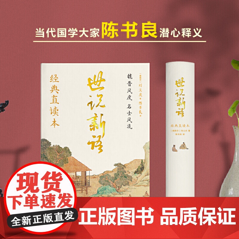 世说新语 刘义庆著经典左边文言文右边白话文全本全译精装 正版书籍 当代国学大家心血之作 普及性与艺术性完美结合高清大图