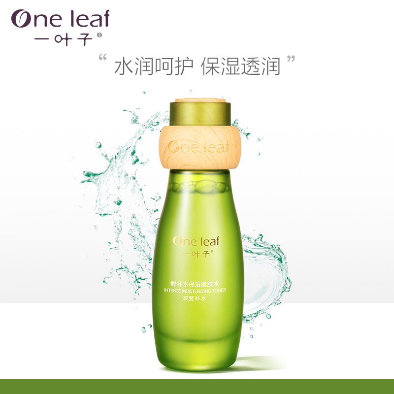 一叶子鲜补水保湿柔肤水120ml 补水保湿化妆水爽肤水柔肤水女 套盒