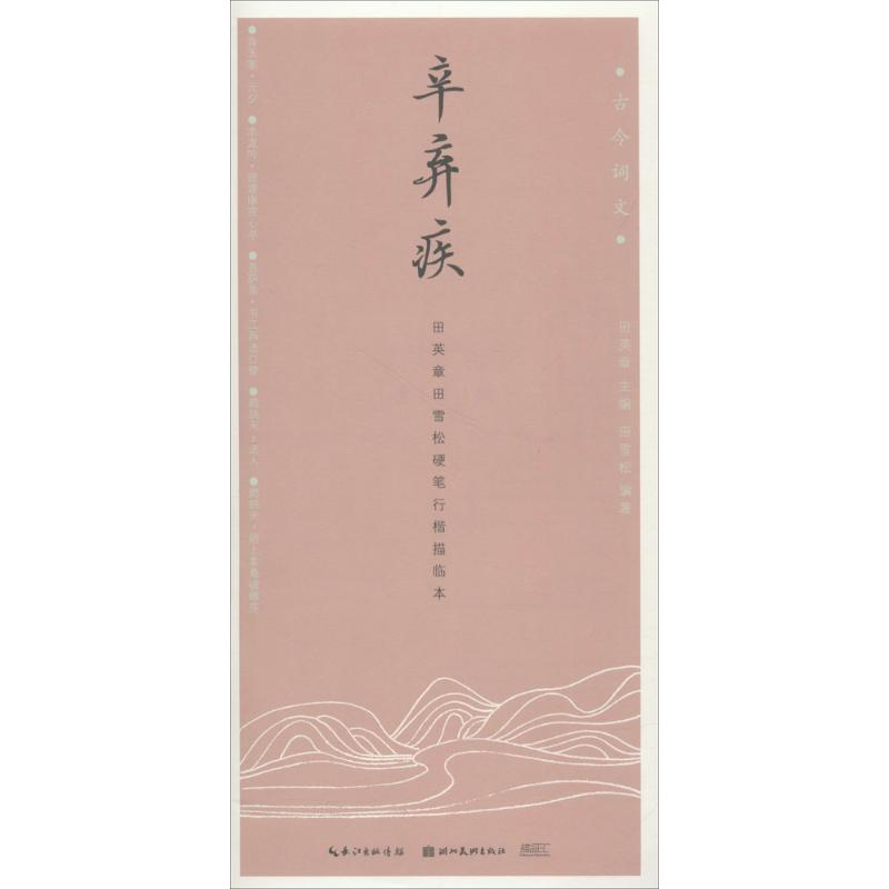 音像辛弃疾田英章 主编;田雪松 编著