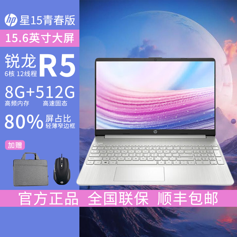 惠普HP 星15青春版 窄边框轻薄本办公本家用本商用本笔记本电脑R5-5625U/8G/512G/WiFi5+B/雾面屏幕/银[15s-eq3058AU]