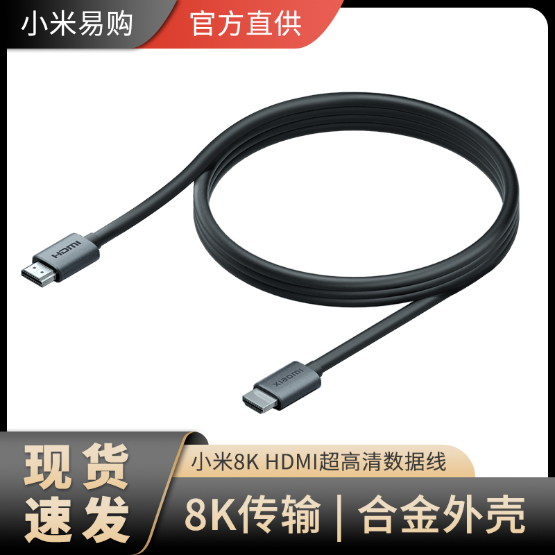 [官方旗舰店]小米8K HDMI2.1超高清数据线 1.5米合金版 连接电视投影仪