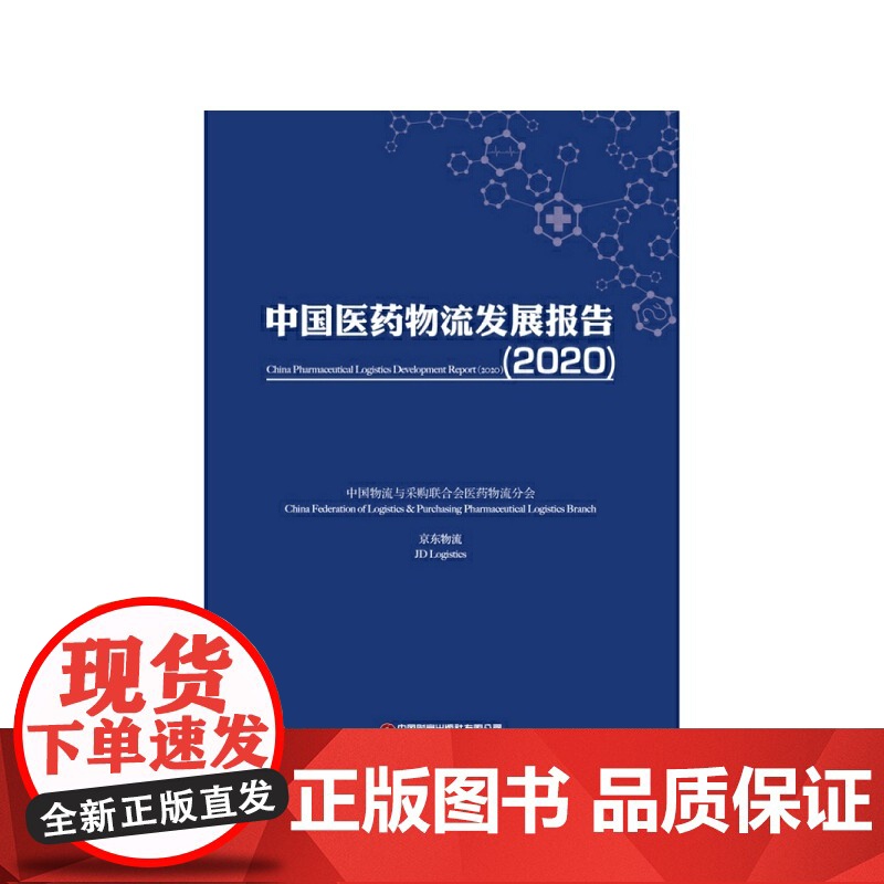 [正版书籍]中国医药物流发展报告(2020)高清大图
