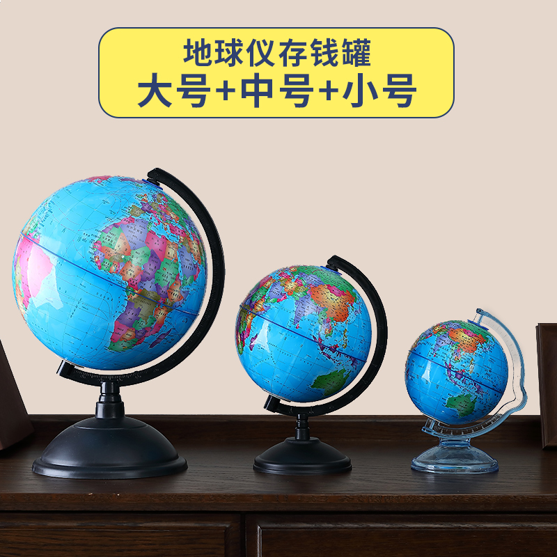 地球仪存钱罐网红储蓄罐储钱罐不可取儿童只进不出防摔大容量创意 三维工匠 大中+中号+小号优惠组合高清大图