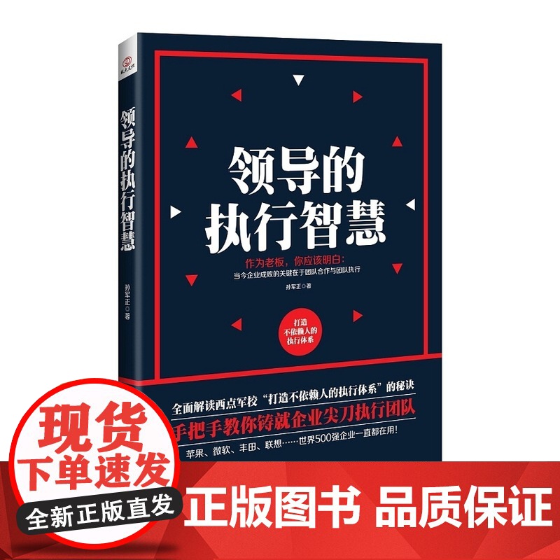 领导的执行智慧高清大图