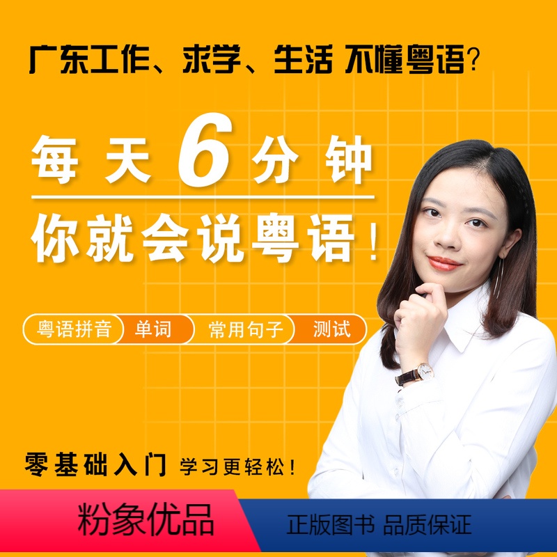 [正版]20天学会粤语基础篇每天6分钟粤语培训教学课程教程视频在线课程学习学广东话香港话速成课程
