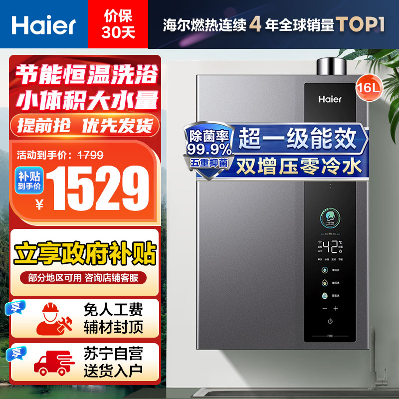 海尔(Haier)16升燃气热水器天然气 JSLQ27-16ER3 超一级能效 双增压零冷水 水伺服恒温 智控节能高清大图