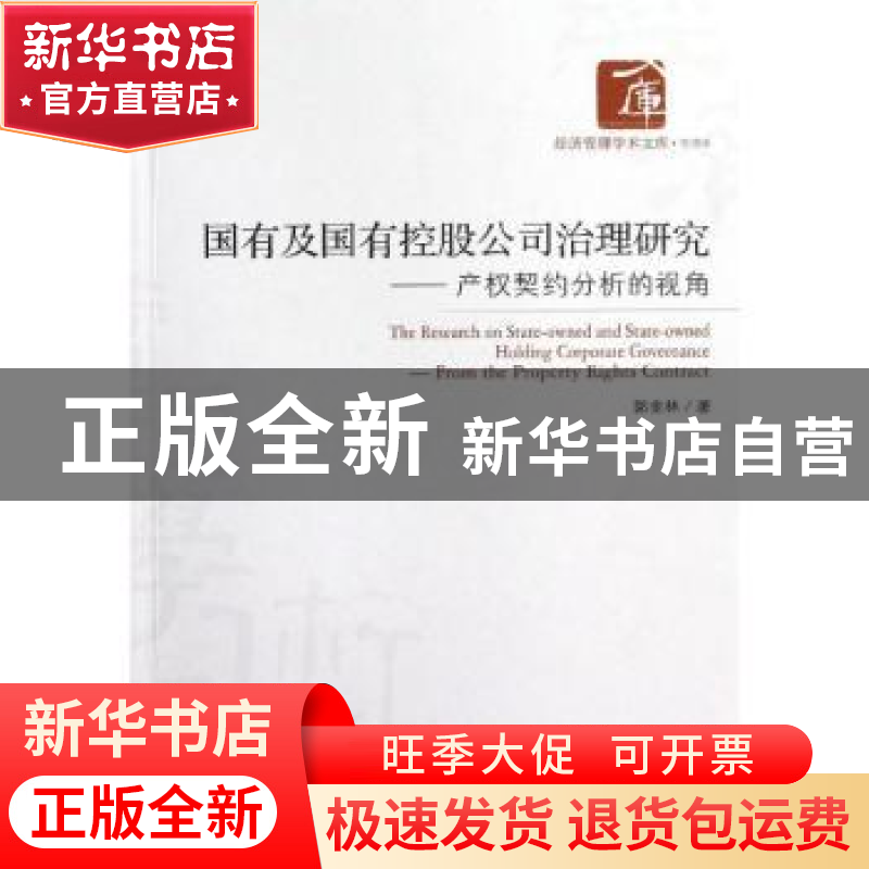 正版 国有及国有控股公司治理研究:from the property rights con