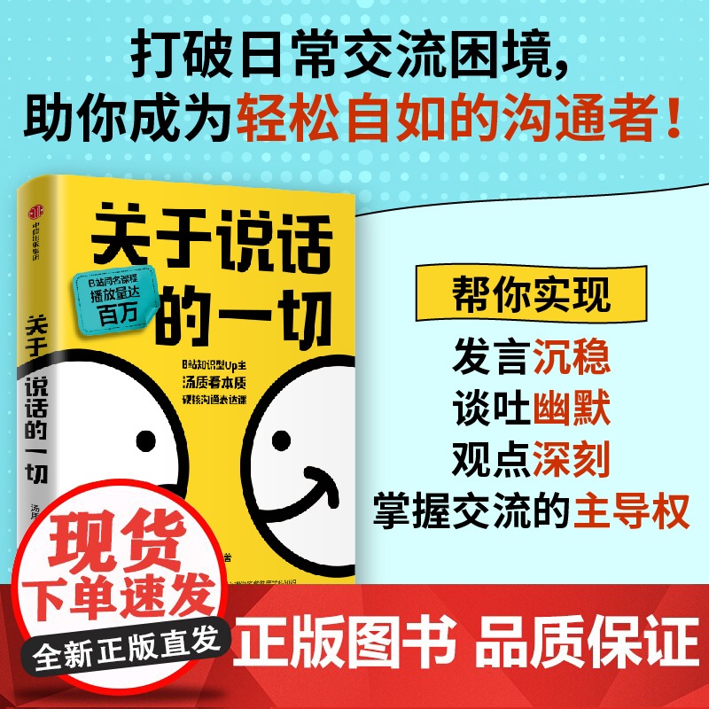 关于说话的一切 汤质著 认知科学底层逻辑 高情商沟通冲突化解公式11种语言陷阱避坑指南B站知识型Up主汤质看本质作品影响高清大图