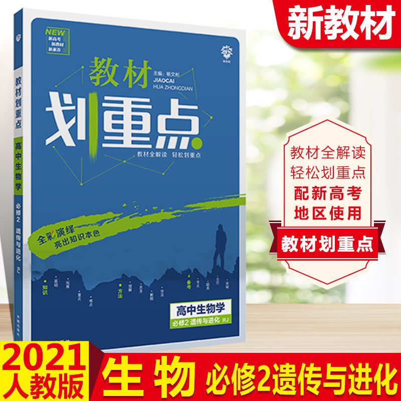 生物 必修二 高中必刷题【练习】 教材划重点高中生物必修二2人教版高一下册生物教材全解读教材帮