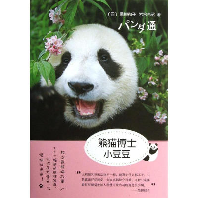 醉染图书熊猫博士小豆豆9787544267434