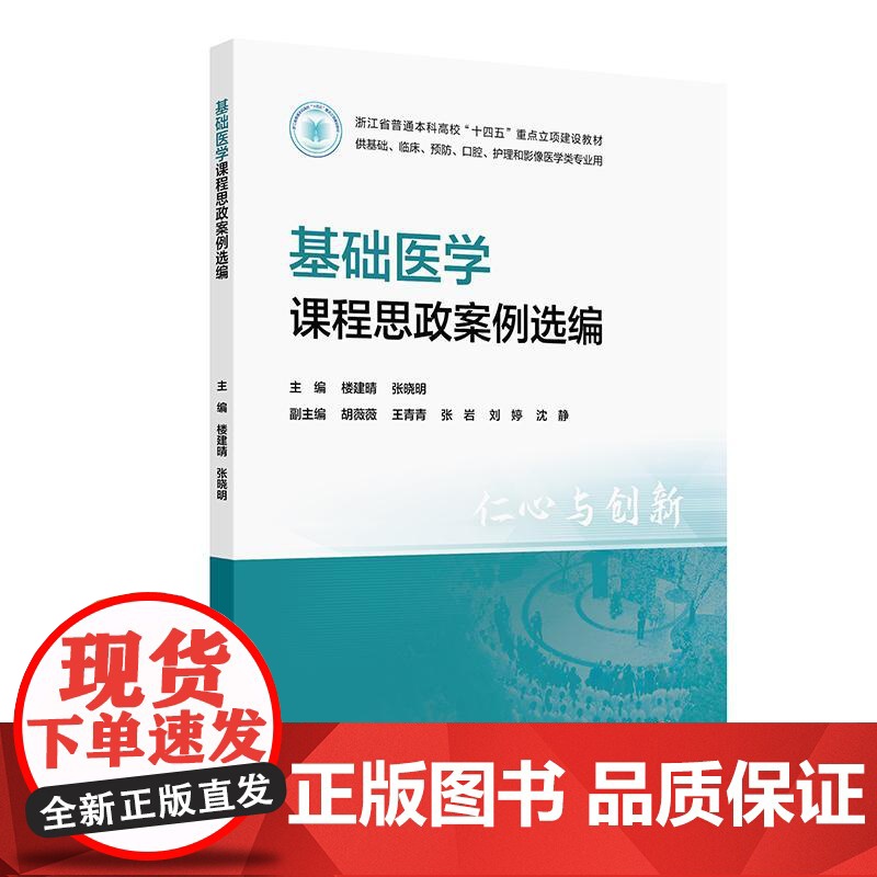 基础医学课程思政案例选编高清大图