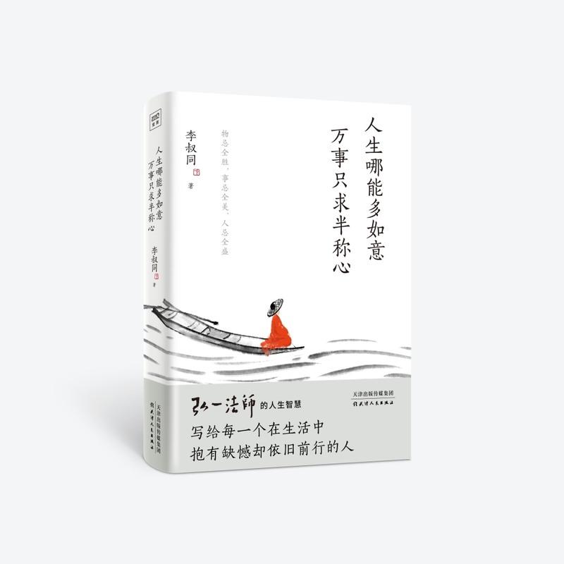 [友一个正版]人生哪能多如意 万事只求半称心 李叔同著 弘一法师的人生智慧 俞敏洪敬佩的人 人生断舍离 成功励志 心理高清大图
