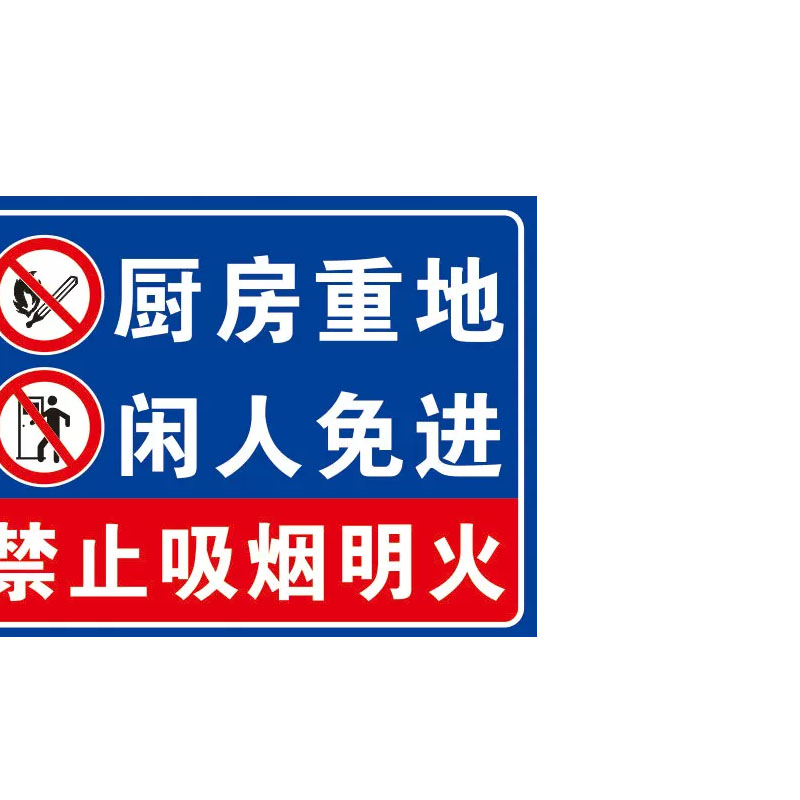 襄彩厨房标示贴 -厨房重地闲人免进 20*30cm高清大图