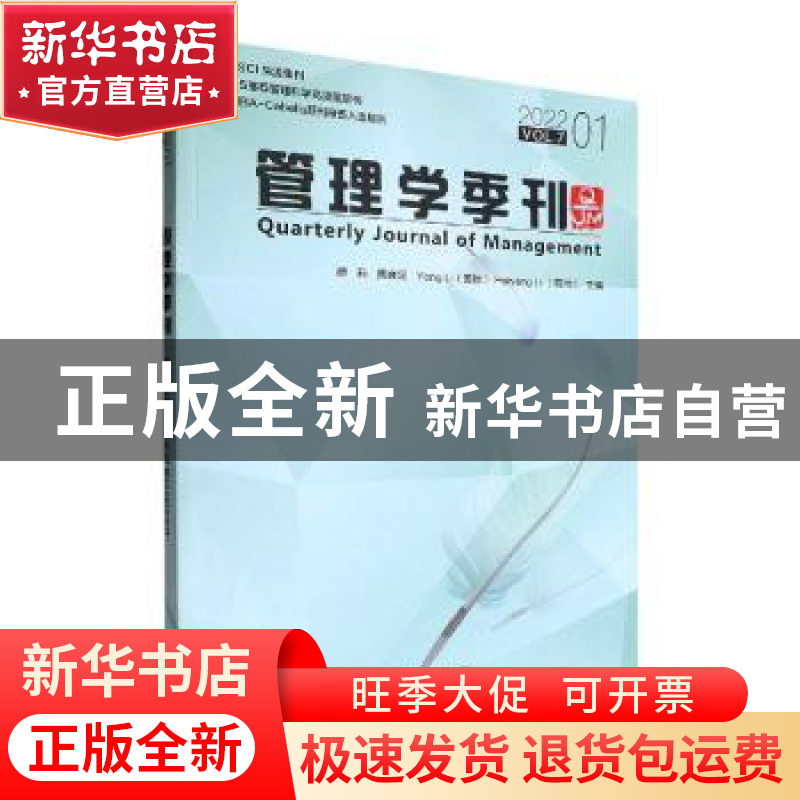 正版 管理学季刊:2022 01 Vol.7:2022 01 Vol.7 蔡莉,贾良定,李涌高清大图